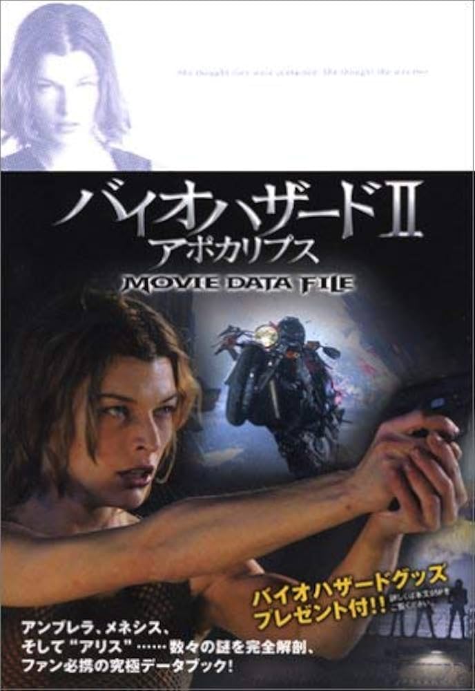 バイオハザードII アポカリプス Decoding File |本 | 通販 | Amazon